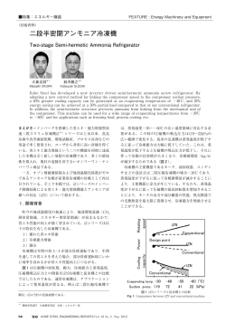 二段半密閉アンモニア冷凍機