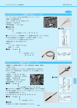 ミニテストクリップ［品番TP-002］ テストクリップ〔品番TP-005〕