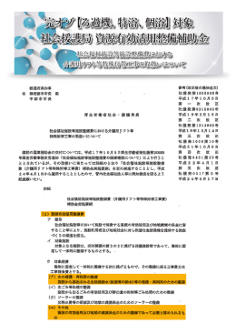 完オゾ【ろ過機、特浴、個浴】対象 社会援護局 資源有効活用整備補助金