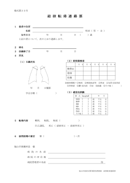 結核患者転帰連絡票（PDF 12KB）