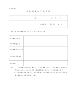 第8号様式 広告掲載完了報告書