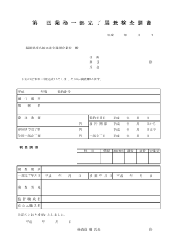 第 回 業 務 一 部 完 了 届 兼 検 査 調 書