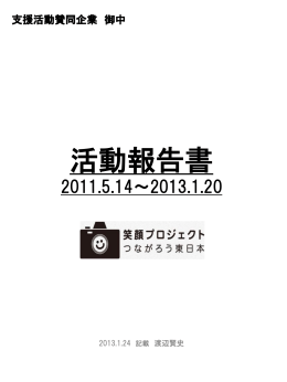 笑顔プロジェクト活動報告書