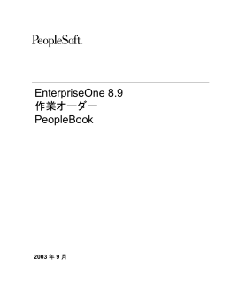 EnterpriseOne 8.9 作業オーダー PeopleBook