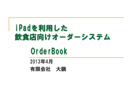 タブレット端末を利用した 外食産業向けオーダーシステム