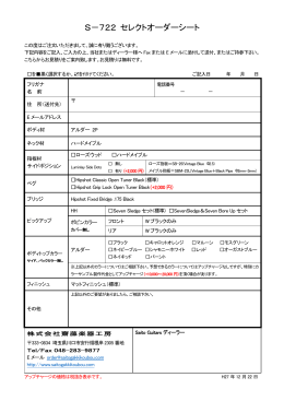S-722オーダーシート【PDF】