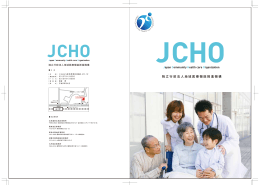 JCHO GROUP - 地域医療機能推進機構（JCHO）
