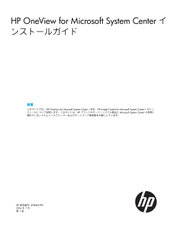 HP OneView for Microsoft System Center インストールガイド