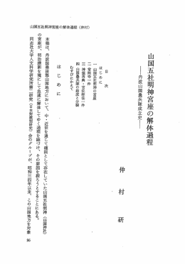 山国五社明神宮座の解体過程 - Doors