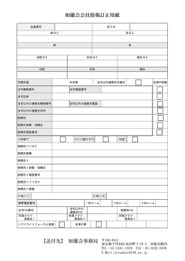 如蘭会会員情報訂正用紙 【送付先】 如蘭会事務局
