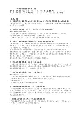 理事会-総会27秋_議事録09112015改KM_ 改