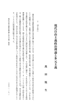 現代自由主義政治理論と多元主義