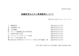 組織変更および人事異動等について - 株式会社生命科学インスティテュート