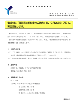 横浜市は「臨時福祉給付金のご案内」を、9月22日（月）に 再度発送します。