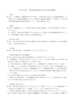 平成 27 年度 小樽市臨時福祉給付金給付事業実施要綱 （目的） 第1条