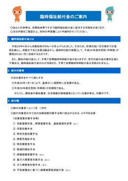 臨時福祉給付金のご案内(PDF文書)