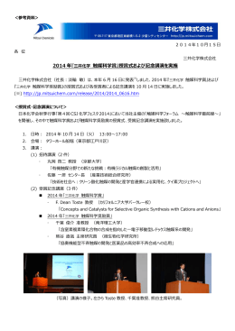 2014 年『三井化学 触媒科学賞』授賞式および記念講演を実施