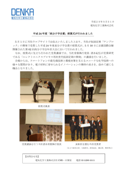 平成 24 年度「高分子学会賞」授賞式が行われました 5 月 1 日に当社