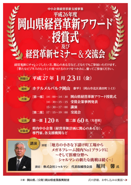 岡山県経営革新アワード 授賞式