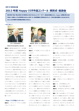 2013 年度 Happy くらす作品コンクール 授賞式・座談会
