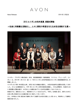 2013 エイボン女性年度賞 授賞式開催 ～社会に有意義な活動をし、人々
