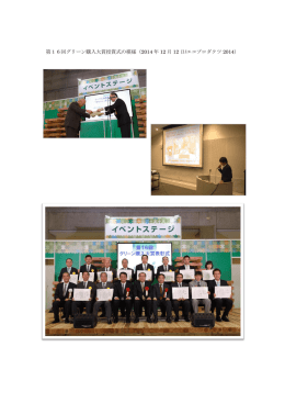 第16回グリーン購入大賞授賞式の模様（2014 年 12 月 12 日/エコ