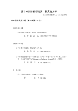 第36回日税研究賞 授賞論文等