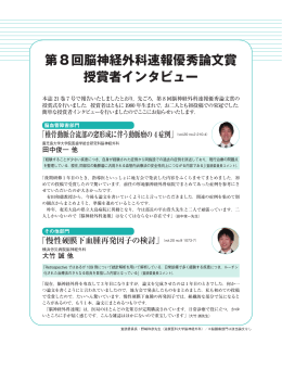 第8回脳神経外科速報優秀論文賞 授賞者インタビュー