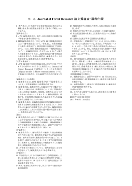 2－3 Journal of Forest Research 論文賞審査・選考内規
