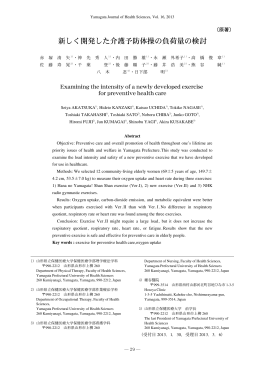 新しく開発した介護予防体操の負荷量の検討