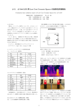 &phi;3，&phi;5   LED 用 Low Cost Ceramic Spacer の放熱性評価