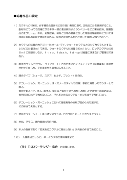 競技規定 - 日本バーテンダー協会九州地区本部