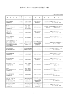 平成27年度（2015年度）公認競技会日程