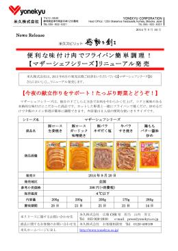 便利な味付け肉でフライパン簡単調理！ 【マザーシェフシリーズ
