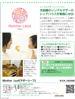 ぱど_mother leaf0725 - シングルマザーのためのシェアハウス｜Mother