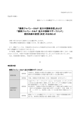 「損保ジャパン－S＆P 拡大中国株投信」および