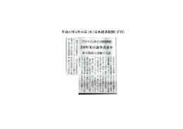 平成27年3月25日（水）日本経済新聞（夕刊）
