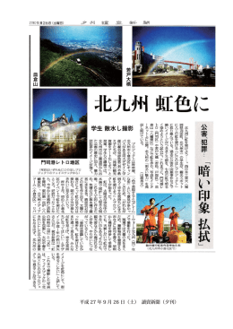 平成 27 年 9 月 26 日（土） 讀賣新聞（夕刊）