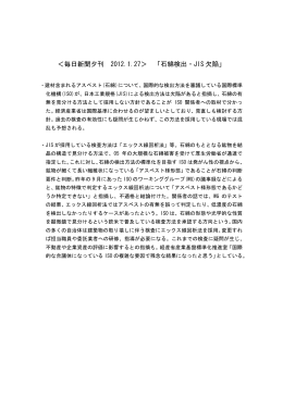 ＜毎日新聞夕刊 2012.1.27＞ 「石綿検出・JIS 欠陥」
