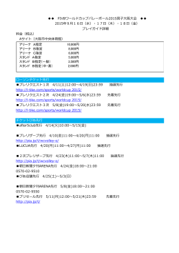 チケット情報詳細はこちら - FIVBワールドカップバレーボール2015