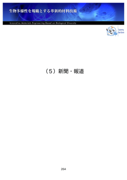 5～7章 - 生物多様性を規範とする革新的材料技術
