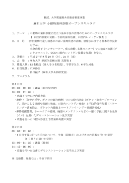 麻布大学 小動物歯科診療オープンスキルラボ