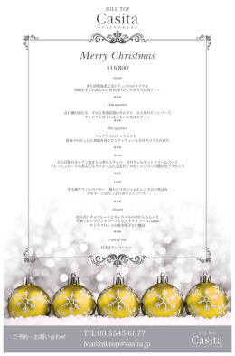 麻布十番 ヒルトップカシータ クリスマスディナーメニュー 2013