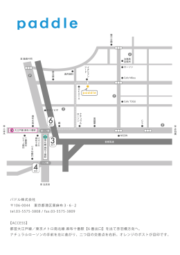パドル株式会社 106-0044 東京都港区東麻布3-6-2