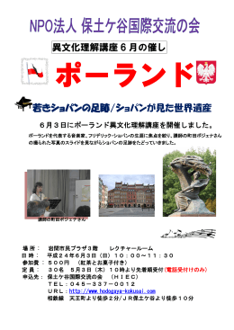 異文化理解講座 6 月の催し 若きショパンの足跡/ショパンが見た世界遺産