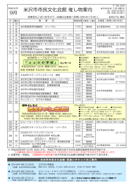 米沢市市民文化会館 催し物案内
