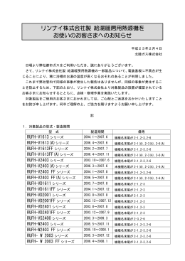 リンナイ株式会社製 給湯暖房用熱源機を お使いのお客さまへ