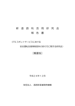 新 道 路 利 活 用 研 究 会 報 告 書 ［概要版］