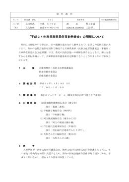 「平成24年度兵庫県民俗芸能発表会」の開催について（PDF
