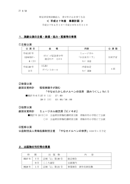 ＜ 平成27年度 事業計画 ＞ 1．演劇公演の主催・後援・協力・監修等の